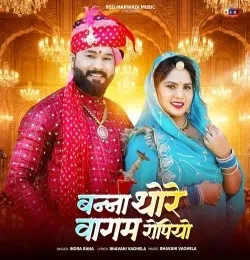 download Banna Thore Wagam Ropiyo Indra Rana mp3 song ringtone, Banna Thore Wagam Ropiyo Indra Rana full album download