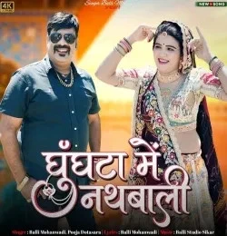 download Ghunghata Me Nath Bali Balli Mohanwadi, Pooja Dotasara mp3 song ringtone, Ghunghata Me Nath Bali Balli Mohanwadi, Pooja Dotasara full album download