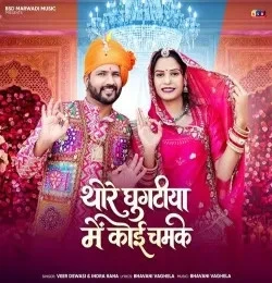download Thore Ghugatiya Me Koi Chamke Veer Dewasi, Indra Rana mp3 song ringtone, Thore Ghugatiya Me Koi Chamke Veer Dewasi, Indra Rana full album download