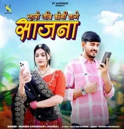 download Mharo Jiv Koni Lage Saajna Mukesh Choudhary, Mahiraj mp3 song ringtone, Mharo Jiv Koni Lage Saajna Mukesh Choudhary, Mahiraj full album download