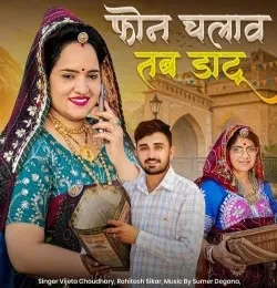 download Phone Chalav Tab Datun Vijeta Choudhary, Rohitash Sikar mp3 song ringtone, Phone Chalav Tab Datun Vijeta Choudhary, Rohitash Sikar full album download