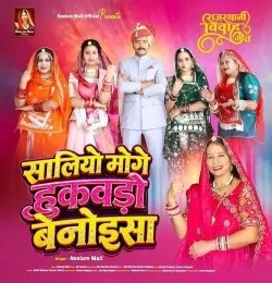 download Saliyo Moge Hukvado Benoisa Neelam Mali mp3 song ringtone, Saliyo Moge Hukvado Benoisa Neelam Mali full album download