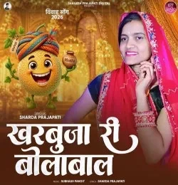 download Kharbuza Ri BolaBal Sharda Prajapati mp3 song ringtone, Kharbuza Ri BolaBal Sharda Prajapati full album download