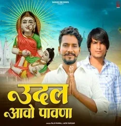 download Udal Aavo Pawana Raju Rawal, Ladu Gurjar mp3 song ringtone, Udal Aavo Pawana Raju Rawal, Ladu Gurjar full album download