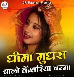 download Dhima Mudhra Chalo Keshariya Banna Raghu Rana Thadiya mp3 song ringtone, Dhima Mudhra Chalo Keshariya Banna Raghu Rana Thadiya full album download