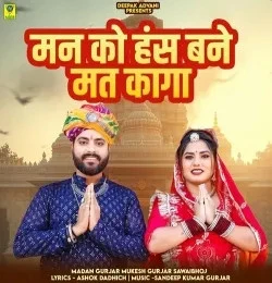 download Man Ko Hans Bane Mat Kaga Madan Gurjar, Mukesh Gurjar Sawaibhoj mp3 song ringtone, Man Ko Hans Bane Mat Kaga Madan Gurjar, Mukesh Gurjar Sawaibhoj full album download