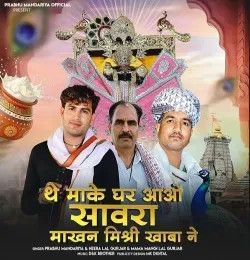 download The Make Ghar Aao Sawra Makhan Mishri Khaba Ne Parbhu Mandariya, Heeralal Gurjar, Mangilal Gurjar mp3 song ringtone, The Make Ghar Aao Sawra Makhan Mishri Khaba Ne Parbhu Mandariya, Heeralal Gurjar, Mangilal Gurjar full album download