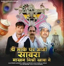 download The Make Ghar Aao Sawra Makhan Mishri Khaba Ne Parbhu Mandariya, Heeralal Gurjar, Mangilal Gurjar mp3 song ringtone, The Make Ghar Aao Sawra Makhan Mishri Khaba Ne Parbhu Mandariya, Heeralal Gurjar, Mangilal Gurjar full album download