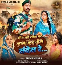 download Peev Lade Sima Par Kaga Kah Deeje Sandes Re Seema Mishra mp3 song ringtone, Peev Lade Sima Par Kaga Kah Deeje Sandes Re Seema Mishra full album download