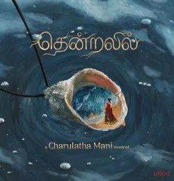download Thendralil (From Loopd) Charulatha Mani mp3 song ringtone, Thendralil (From Loopd) Charulatha Mani full album download