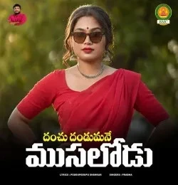 download Danchu Danchumani Musalodu Prabha mp3 song ringtone, Danchu Danchumani Musalodu Prabha full album download