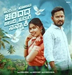 download Chandirana Holuva Chandad Chaluvi Hudugi Nannaki Kiran Gondali mp3 song ringtone, Chandirana Holuva Chandad Chaluvi Hudugi Nannaki Kiran Gondali full album download
