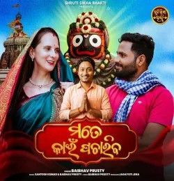 download Mate Kain Pachariba Baibhav Prusty mp3 song ringtone, Mate Kain Pachariba Baibhav Prusty full album download