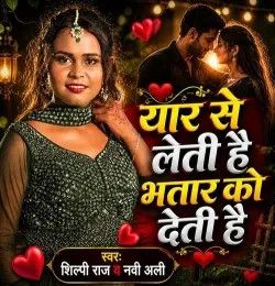 download Yaar Se Leti Hai Bhatar Ko Deti Hai Shilpi Raj, Nabi Alli mp3 song ringtone, Yaar Se Leti Hai Bhatar Ko Deti Hai Shilpi Raj, Nabi Alli full album download