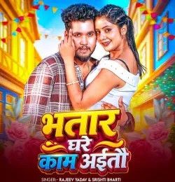 download Bhatar Ghare Kaam Aitau Rajeev Yadav, Srishti Bharti mp3 song ringtone, Bhatar Ghare Kaam Aitau Rajeev Yadav, Srishti Bharti full album download