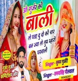 download O Gurjar Ki Bali To Ghada Du Do Ki Char Ban Jya To Tu Mhari Gharwali Samay Singh Peelwal mp3 song ringtone, O Gurjar Ki Bali To Ghada Du Do Ki Char Ban Jya To Tu Mhari Gharwali Samay Singh Peelwal full album download
