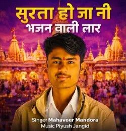 download Surta Hoja Ni Bhajan Wali Lar Mahaveer Mandora mp3 song ringtone, Surta Hoja Ni Bhajan Wali Lar Mahaveer Mandora full album download
