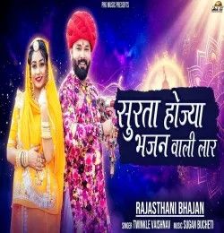 download Surta Hoja Bhajan Wali Laar Twinkle Vaishnav mp3 song ringtone, Surta Hoja Ni Bhajan Wali Lar Twinkle Vaishnav full album download