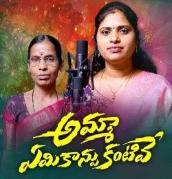 download Amma Eamikaanpu Kantive MANJULA YADAV mp3 song ringtone, Amma Eamikaanpu Kantive MANJULA YADAV full album download
