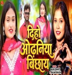 download Diho Odhaniya Bichhay Anjali Bharti, Balma Bikash mp3 song ringtone, Diho Odhaniya Bichhay Anjali Bharti, Balma Bikash full album download