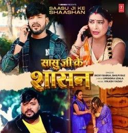 download Saasu Ji Ke Shaashan Bicky Babua, Shilpi Raj mp3 song ringtone, Saasu Ji Ke Shaashan Bicky Babua, Shilpi Raj full album download
