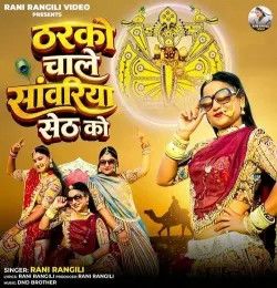 download Tharko Chale Sawariya Seth Ko Rani Rangili mp3 song ringtone, Tharko Chale Sawariya Seth Ko Rani Rangili full album download