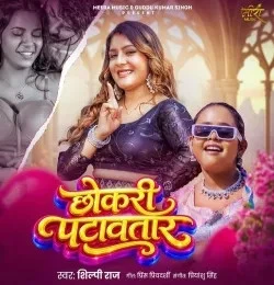 download Chhokari Patawatar Shilpi Raj mp3 song ringtone, Chhokari Patawatar Shilpi Raj full album download
