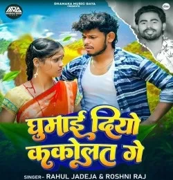 download Ghumai Diyo Kakolat Ge Rahul Jadeja, Roshni Raj mp3 song ringtone, Ghumai Diyo Kakolat Ge Rahul Jadeja, Roshni Raj full album download