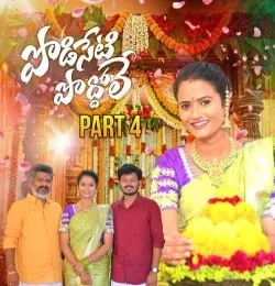 download Podiseti poddole Pt 4 Boddu Dilip, Nagalaxmi mp3 song ringtone, Podiseti poddole Pt 4 Boddu Dilip, Nagalaxmi full album download