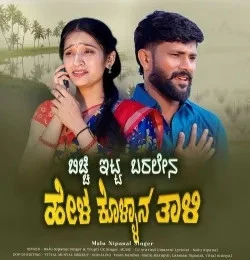download Bicchi Itta Baralen Hel Kollana Taali Malu Nipanal Singer, Trupti Uk Singer mp3 song ringtone, Bicchi Itta Baralen Hel Kollana Taali Malu Nipanal Singer, Trupti Uk Singer full album download