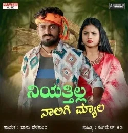 download Niyattilla Naligi Myala Balu Belagundi mp3 song ringtone, Niyattilla Naligi Myala Balu Belagundi full album download