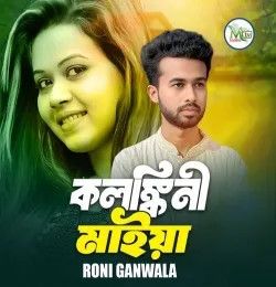 download Kolongkini Maiya Roni Ganwala mp3 song ringtone, Kolongkini Maiya Roni Ganwala full album download