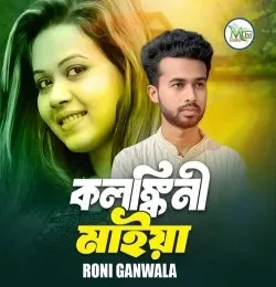 download Kolongkini Maiya Roni Ganwala mp3 song ringtone, Kolongkini Maiya Roni Ganwala full album download