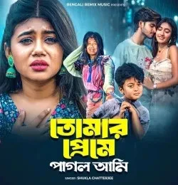 download Tomar Preme Pagol Ami SHUKLA CHATTERJEE mp3 song ringtone, Tomar Preme Pagol Ami SHUKLA CHATTERJEE full album download