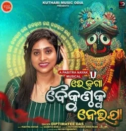 download Re jaga Baikunthaku Neija Diptimayee Das mp3 song ringtone, Re jaga Baikunthaku Neija Diptimayee Das full album download