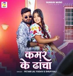 download Kamar Ke Dhacha Petari Lal Yadav, Shilpi Raj mp3 song ringtone, Kamar Ke Dhacha Petari Lal Yadav, Shilpi Raj full album download