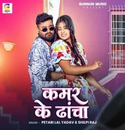 download Kamar Ke Dhacha Petari Lal Yadav, Shilpi Raj mp3 song ringtone, Kamar Ke Dhacha Petari Lal Yadav, Shilpi Raj full album download