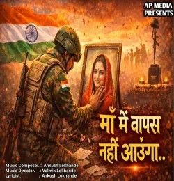 download Maa Main Vapas Nahi Aunga Ankush Lokhande mp3 song ringtone, Maa Main Vapas Nahi Aunga Ankush Lokhande full album download