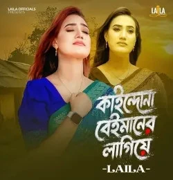 download Kaindona Beimaner Lagiya Sultana Yeasmin Laila mp3 song ringtone, Kaindona Beimaner Lagiya Sultana Yeasmin Laila full album download
