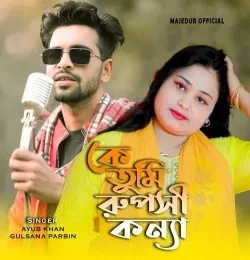 download Ke Tumi Ruposhi Konna Ayub Khan, Gulsana Parbin mp3 song ringtone, Ke Tumi Ruposhi Konna Ayub Khan, Gulsana Parbin full album download