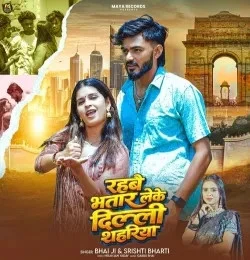 download Rahbai Bhatar Leke Delhi Shahariya Bhai Ji, Srishti Bharti mp3 song ringtone, Rahbai Bhatar Leke Delhi Shahariya Bhai Ji, Srishti Bharti full album download