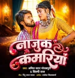 download Najuk Kamariya Amit Star Gorakhpuri, Shilpi Raj mp3 song ringtone, Najuk Kamariya Amit Star Gorakhpuri, Shilpi Raj full album download