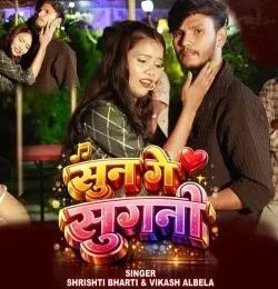 download Sun Ge Sugani Shrishti Bharti, Vikash Albela mp3 song ringtone, Sun Ge Sugani Shrishti Bharti, Vikash Albela full album download