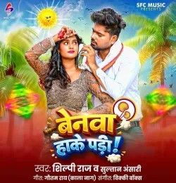 download Benwa Hake Padi Sultan Ansari, Shilpi Raj mp3 song ringtone, Benwa Hake Padi Sultan Ansari, Shilpi Raj full album download