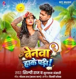 download Benwa Hake Padi Sultan Ansari, Shilpi Raj mp3 song ringtone, Benwa Hake Padi Sultan Ansari, Shilpi Raj full album download