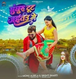 download Ghunghru Tut Jaitau Ge Monu Albela, Srishti Bharti mp3 song ringtone, Ghunghru Tut Jaitau Ge Monu Albela, Srishti Bharti full album download