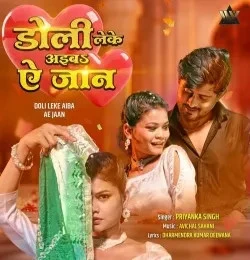 download Doli Leke Aiba Ae Jaan Priyanka Singh mp3 song ringtone, Doli Leke Aiba Ae Jaan Priyanka Singh full album download