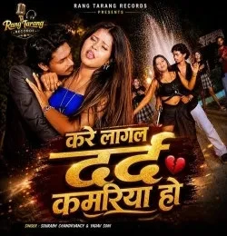 download Kare Lagal Dard Kamariya Ho Sourabh Chandrvancy, Yadav Soni mp3 song ringtone, Kare Lagal Dard Kamariya Ho Sourabh Chandrvancy, Yadav Soni full album download