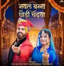 download Nawal Banna Ghodi Chadya Twinkal Vaishnav mp3 song ringtone, Nawal Banna Ghodi Chadya Twinkal Vaishnav full album download