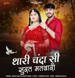 download Thari Chanda Si Surat Matvari Bablu Ankiya, Happy Singh mp3 song ringtone, Thari Chanda Si Surat Matvari Bablu Ankiya, Happy Singh full album download